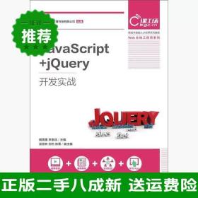 二手JavaScript jQuery开发实战戴雯惠李家兵人民邮电出版社97871