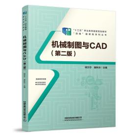 机械制图与CAD(第二版） 熊莎莎 苗秋玲 教材 中国铁道出版社 9787113289232