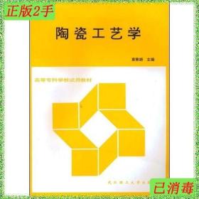 二手陶瓷工艺学章秦娟武汉理工大学出版社