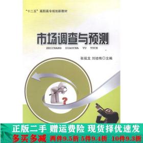 正版二手市場調查與預測張祖龍中國商業出 9787504484918