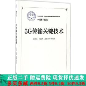 5G传输关键技术王映民--电子工业出版社2017-2-1大学教材二手书店