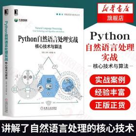 Python自然语言处理实战核心技术与算法 自然语言处理教程书籍 文本提取技术 网络机器学习人工智能书
