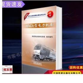 和谐型机车应急故障处理系列丛书：HXD2型电力机车
