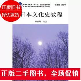 日本文化史教程 顾伟坤 上海外语教育出版社