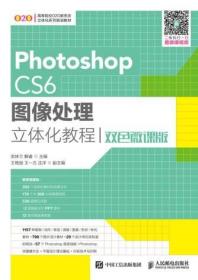 正版现货：Photoshop CS6图像处理立体化教程（双色微课版）