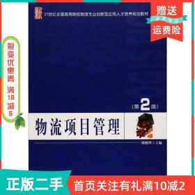 二手正版物流项目管理第二2版周晓晔北京大学出版社
