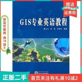 二手正版GIS专业英语教程费立凡武汉大学出版社