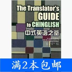 二手中式英语之鉴美平卡姆外语教学与研究出版社9787560015590