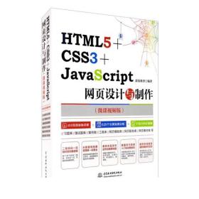 HTML5+CSS3+JavaScript网页设计与制作(微课视频版))9787517064015中国水利水电蔚蓝教育