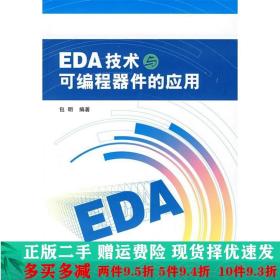 正版二手EDA技术与可编程器件的应用包明北京航空航天大学出