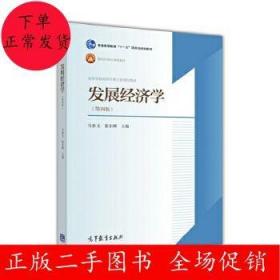 二手发展经济学 第四版 马春文 张东辉 高等教育出版社