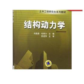 正版 结构动力学 刘晶波 杜修力 土木工程研究生系列教材 9787111158042机械工业出版社