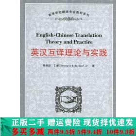 正版二手英汉互译理论与实践陈秋劲武汉大学出 9787307102606