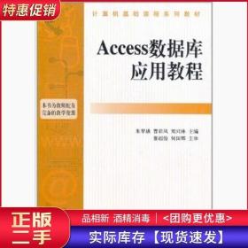 Access数据库应用教程朱翠娥曹彩凤机械工业出版社9787111330233