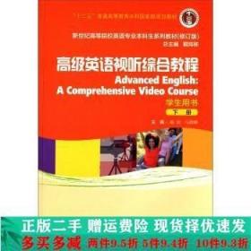 英语视听综合教程-下册-学生用书戴劲上海外语教育出版社大学教材