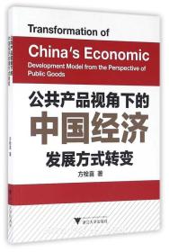 公共产品视角下的中国经济发展方式转变/方栓喜/浙江大学出版社