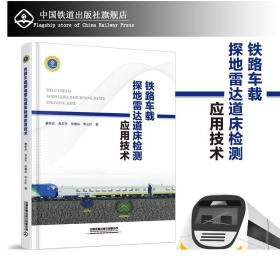 正版 铁路车载探地雷达道床检测应用技术 中国铁道出版社有限公司 9787113266448