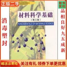 二手正版材料科学基础 第三版 胡赓祥 上海交通大学出版社