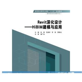 Revit深化设计——HiBIM建模与应用（高等职业教育土建类“十三五”规划教材（建筑信息化管理专业））