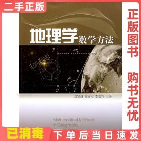 二手正版 地理学数学方法 刘贤赵张安定李嘉竹 科学出版社 9787030249449