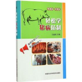 正版 轻松学猪病防制 猪病诊断的技术 养猪技术书籍猪病的实验