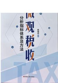 正版新书 微观税收分析指标体系及方法 焦瑞进 中国税务出版社