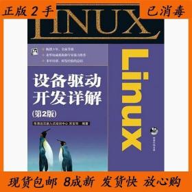 二手Linux设备驱动开发详解第二2版宋宝华人民邮电出版社