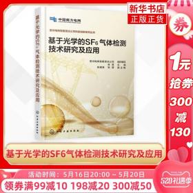 基于光学的SF6气体检测技术研究及应用 SF6电气设备 SF6电气设备中水分和纯度检测方法、SF6电气设备气体综合检测技术 新华正版