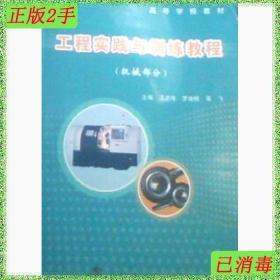 二手工程实践与训练教程机械部分王志海武汉理工大学出版社