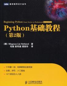 二手正版Python基础教程(第2版) (挪)赫特兰 人民邮电出版社