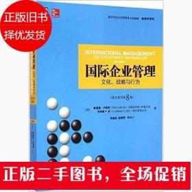 国际企业管理-文化战略与行为英文原书第8版 卢森斯 机械工业出版