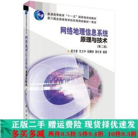 网络地理信息系统原理与技术第二版孟令奎科学出版社大学教材二手