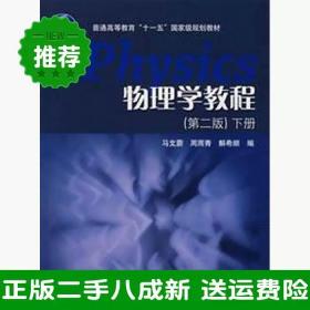 二手物理学教程下册第二2版马文蔚周雨青解希顺高等教育出版社978
