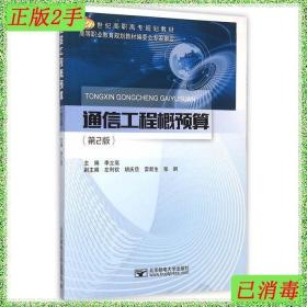 二手通信工程概预算第2版李立高北京邮电大学出版社
