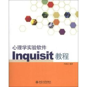 正版心理学实验软件Inquisit教程北京大学出版社