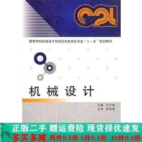 机械设计王宁侠西安电子科技大学出版社大学教材二手书店