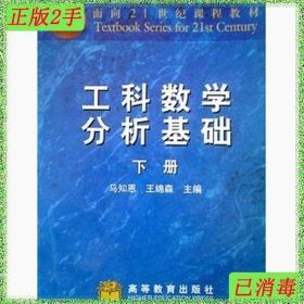 二手工科数学分析基础下册马知恩王绵森高等教育出版社9787040069