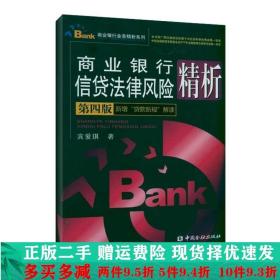商业银行信贷法律风险精析第四4版宾爱琪中国金融出版社大学教材
