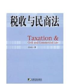 正版现书 税收与民商法  王东山 中国市场出版社2009年版