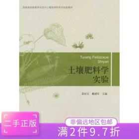 二手正版土壤肥料学实验 姜佰文戴建军 北京大学出版社