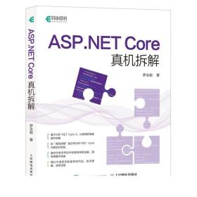 【正版】ASP.NET Core真机拆解 罗志超 深入浅出web开发框架揭秘 计算机网络编程 应用开发实战