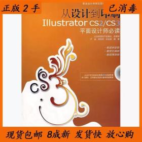 二手从设计到印刷IllustratorCS2CS3平面设计师读1严磊周燕华孙文