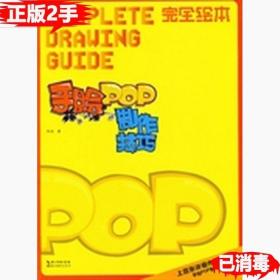 《二手正版》手绘POP 制作技巧