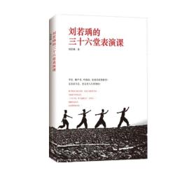 刘若瑀的三十六堂表演课 中国青年出版社
