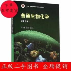 二手普通生物化学(第5版)陈钧辉 张冬梅 高等教育出版社