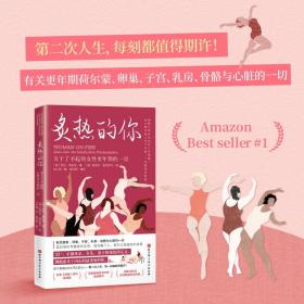 炙热的你：关于了不起的女性更年期的一切