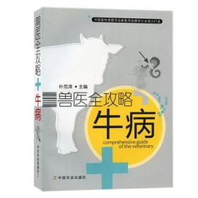 兽医攻略牛病 朴范泽 中国农业出版社 9787109138032