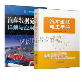 【视频教程】汽车维修电工手册+汽车数据流分析详解与应用 汽车电气维修实用工具书汽车电工汽车电路电控系统维修技能培训教材书籍
