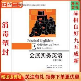 二手正版会展实务英语第二版 蔡龙文 对外经贸大学出版社