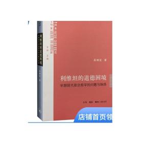 正版 利维坦的道德困境（精装）早期现代政治哲学的问题与脉络  吴增定 著 文化中国与世界新论